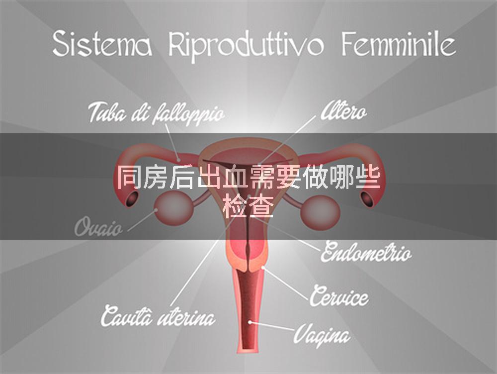 同房后出血需要做哪些检查
