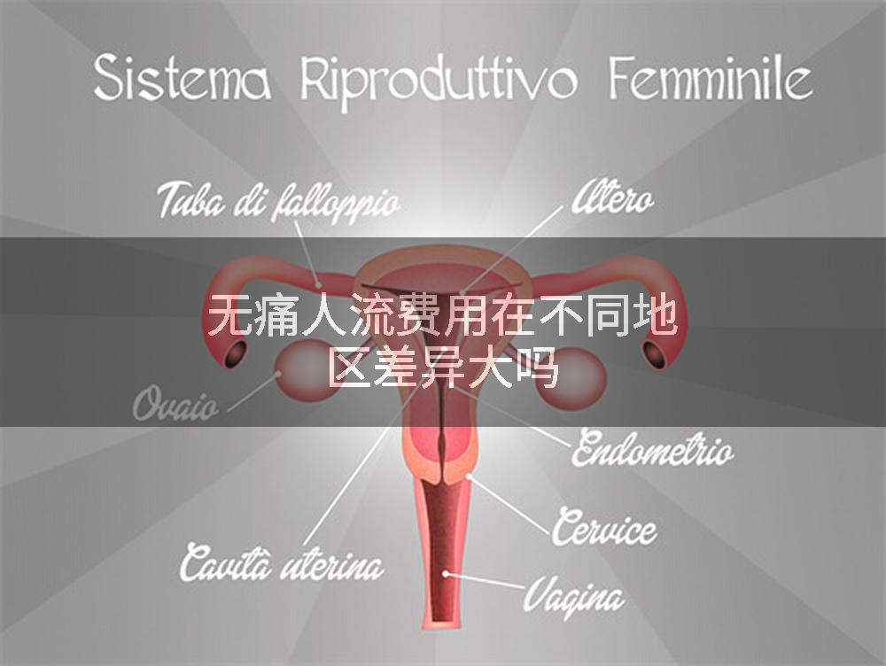无痛人流费用在不同地区差异大吗