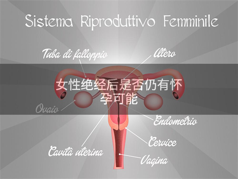 女性绝经后是否仍有怀孕可能