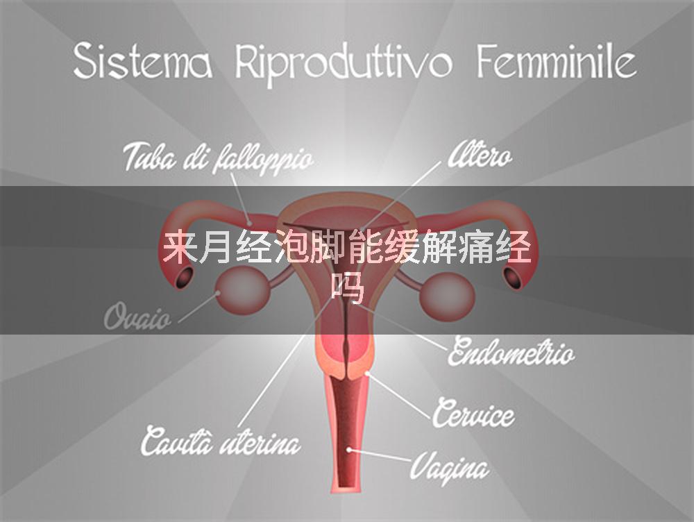 来月经泡脚能缓解痛经吗