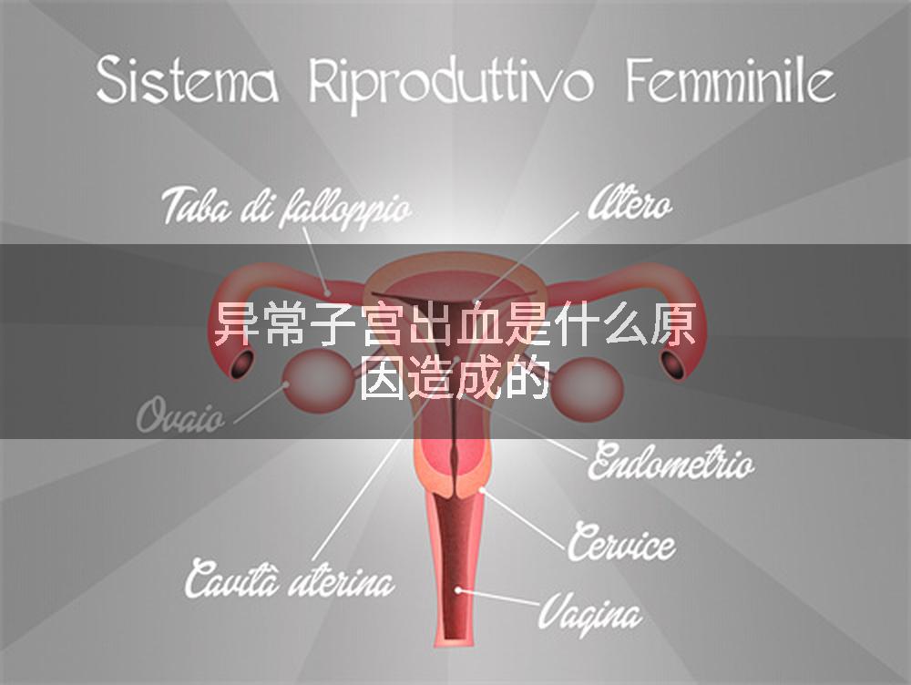 异常子宫出血是什么原因造成的