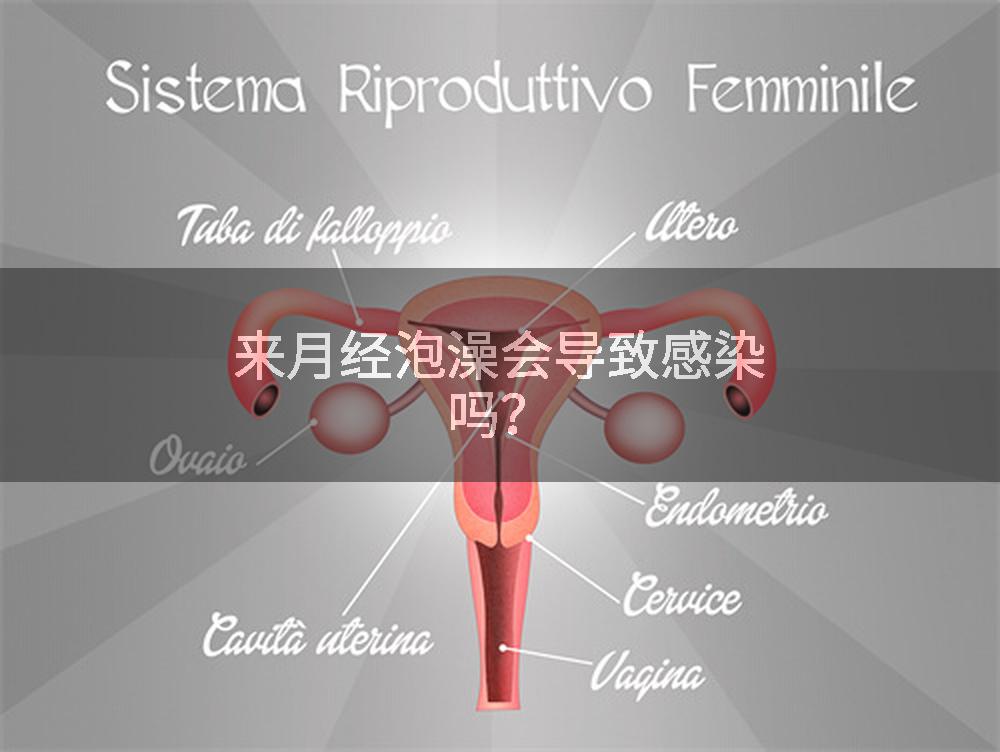 来月经泡澡会导致感染吗？