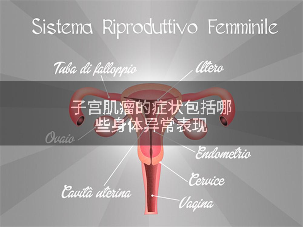 子宫肌瘤的症状包括哪些身体异常表现