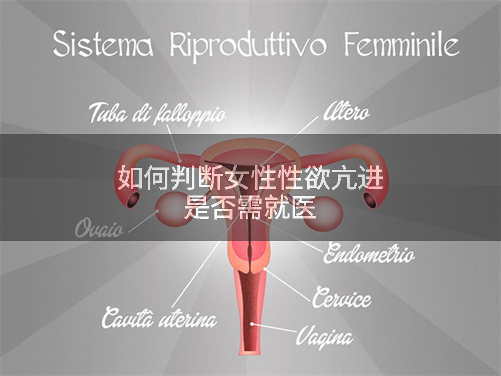 如何判断女性性欲亢进是否需就医