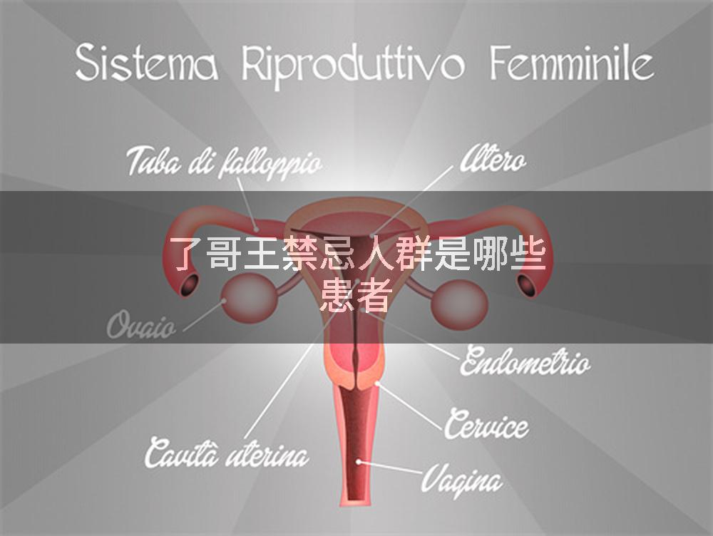 了哥王禁忌人群是哪些患者