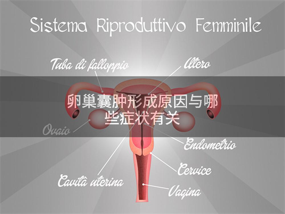 卵巢囊肿形成原因与哪些症状有关