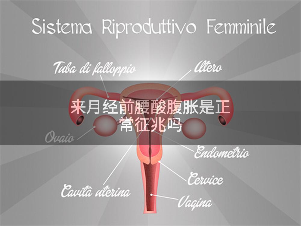 来月经前腰酸腹胀是正常征兆吗
