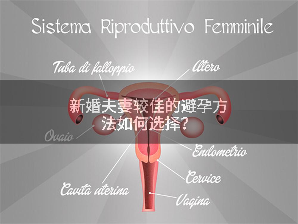 新婚夫妻较佳的避孕方法如何选择？