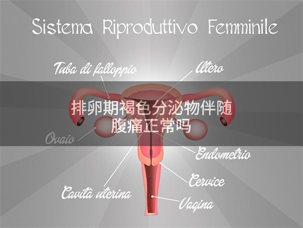 排卵期褐色分泌物伴随腹痛正常吗