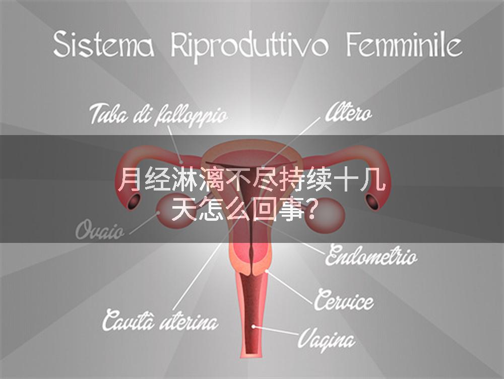 月经淋漓不尽持续十几天怎么回事？