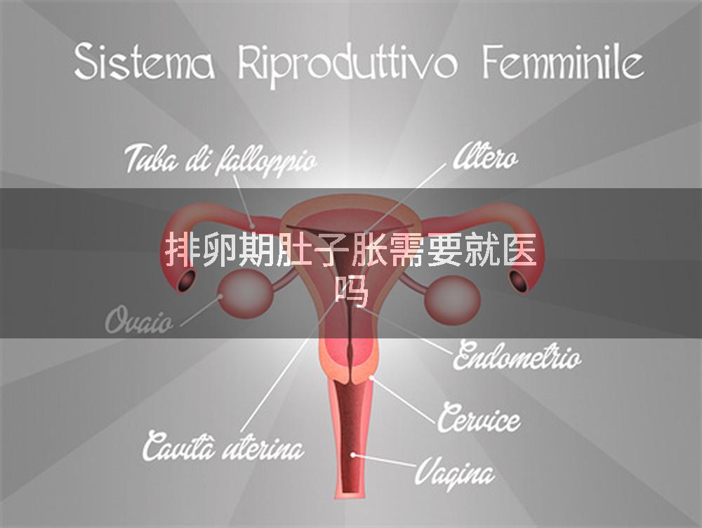 排卵期肚子胀需要就医吗