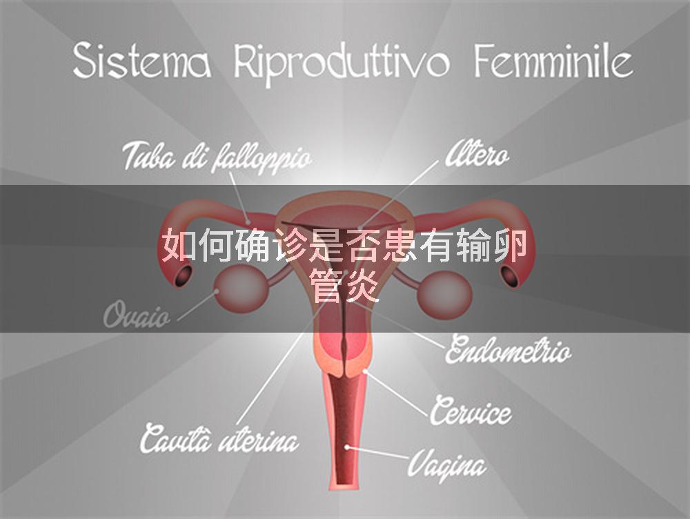 如何确诊是否患有输卵管炎