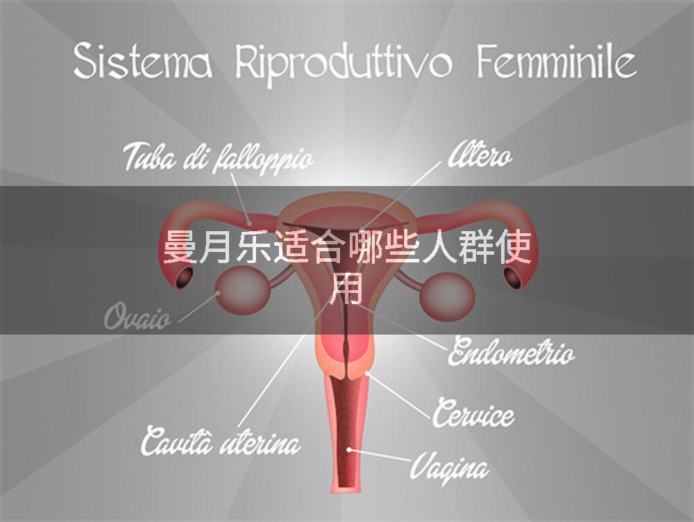 曼月乐适合哪些人群使用
