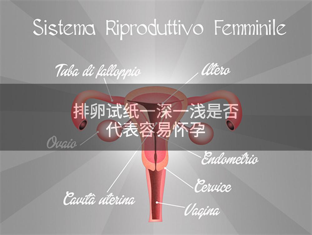 排卵试纸一深一浅是否代表容易怀孕