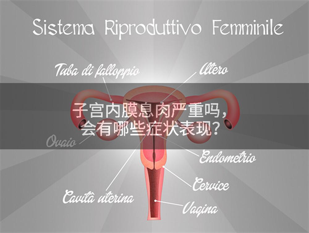 子宫内膜息肉严重吗，会有哪些症状表现？