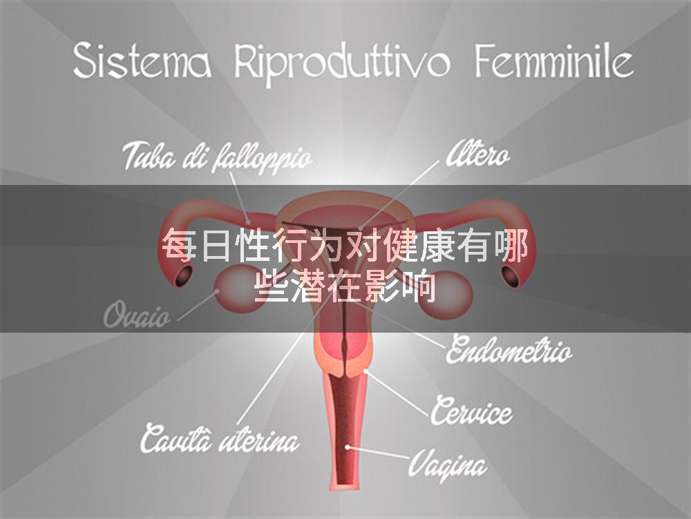 每日性行为对健康有哪些潜在影响