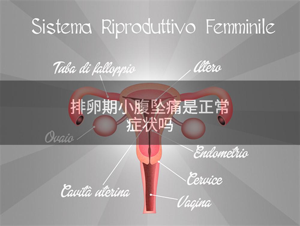 排卵期小腹坠痛是正常症状吗