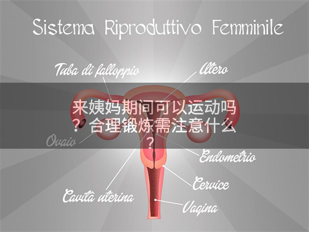 来姨妈期间可以运动吗？合理锻炼需注意什么？