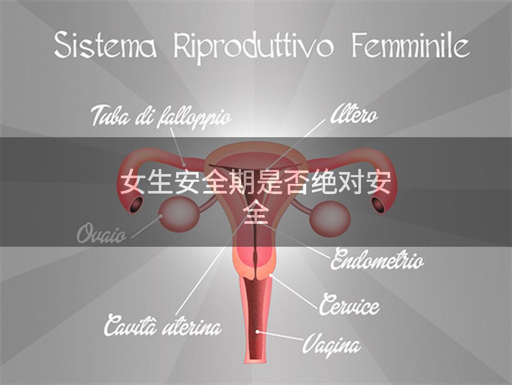 女生安全期是否绝对安全