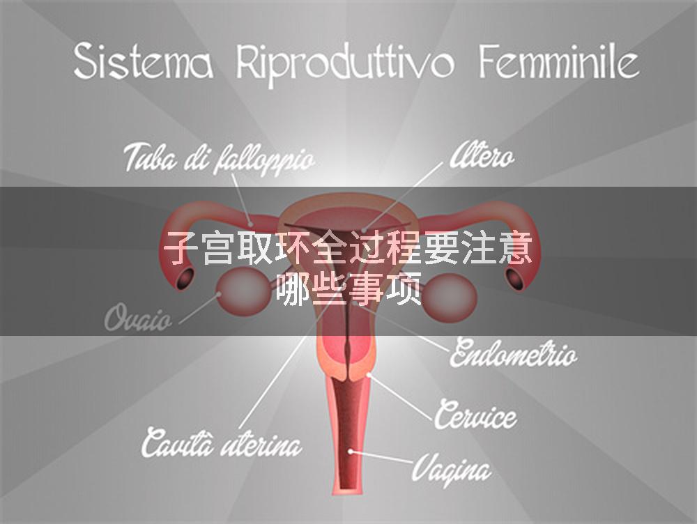 子宫取环全过程要注意哪些事项