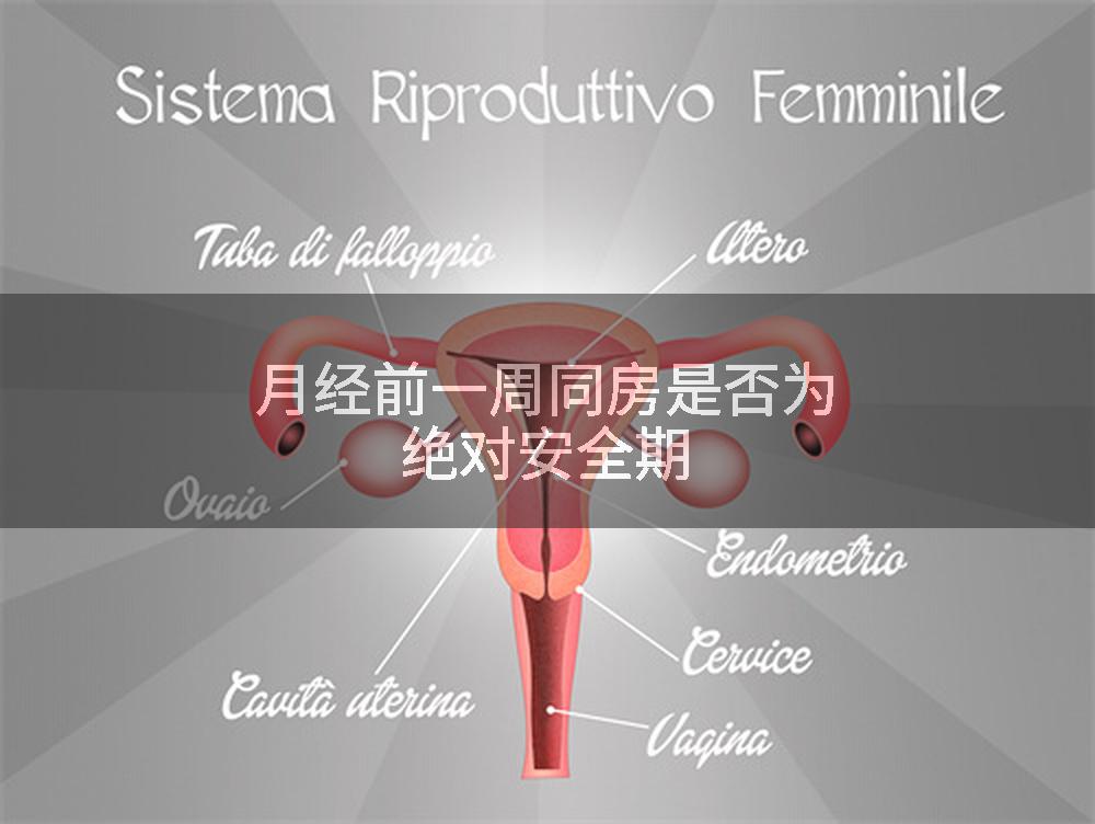 月经前一周同房是否为绝对安全期