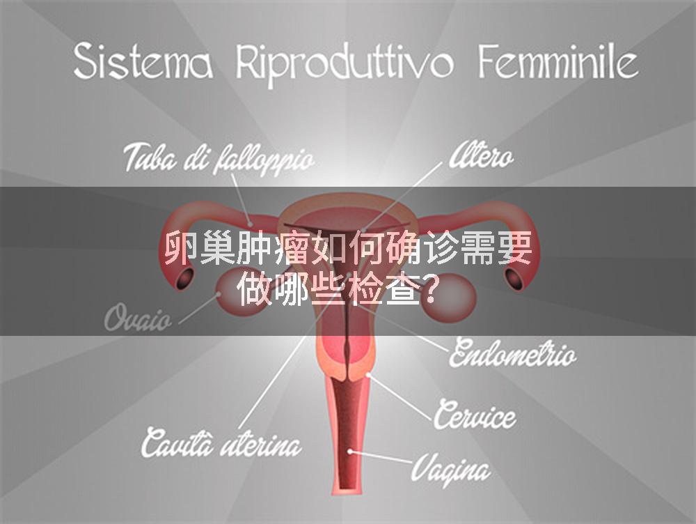 卵巢肿瘤如何确诊需要做哪些检查？
