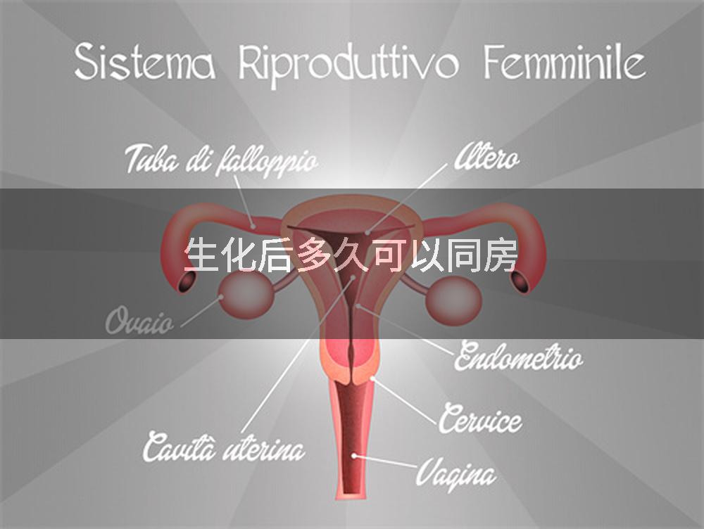 生化后多久可以同房