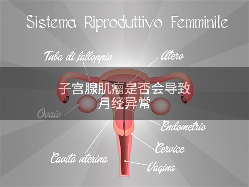 子宫腺肌瘤是否会导致月经异常