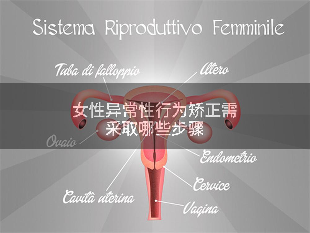 女性异常性行为矫正需采取哪些步骤