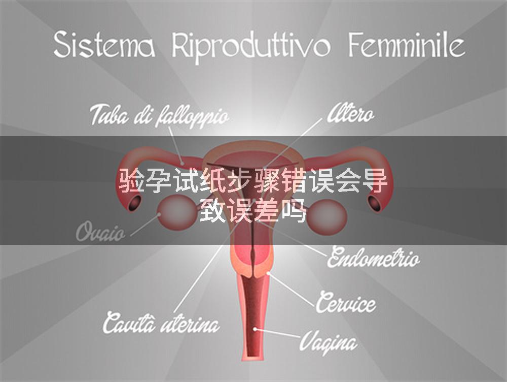 验孕试纸步骤错误会导致误差吗