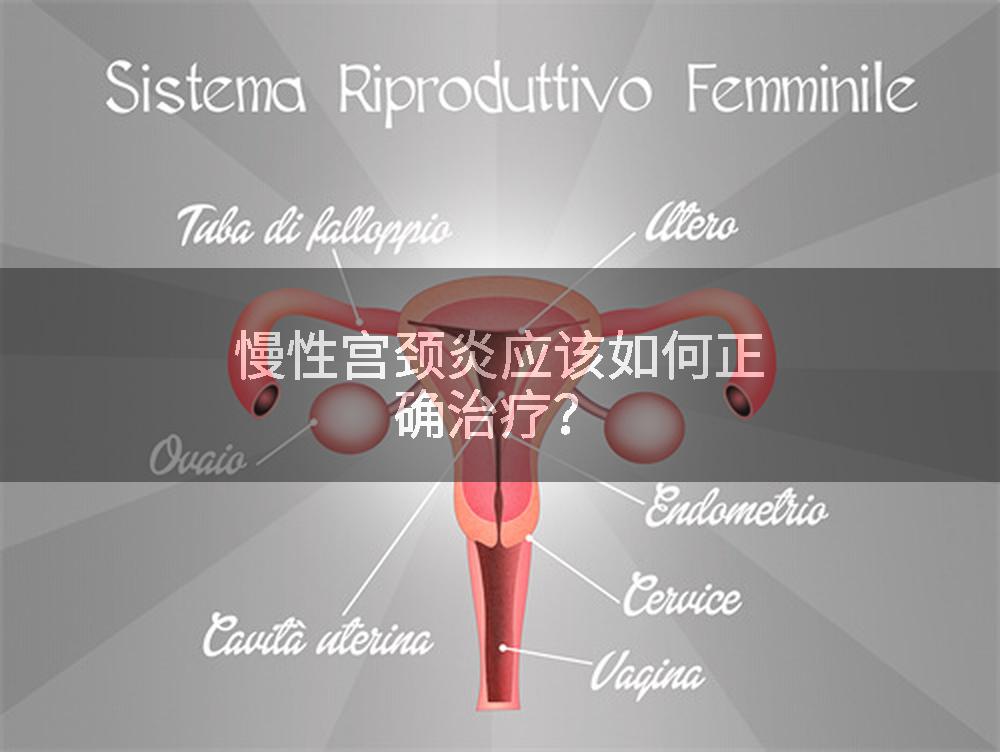 慢性宫颈炎应该如何正确治疗？