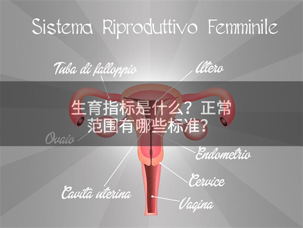 生育指标是什么？正常范围有哪些标准？