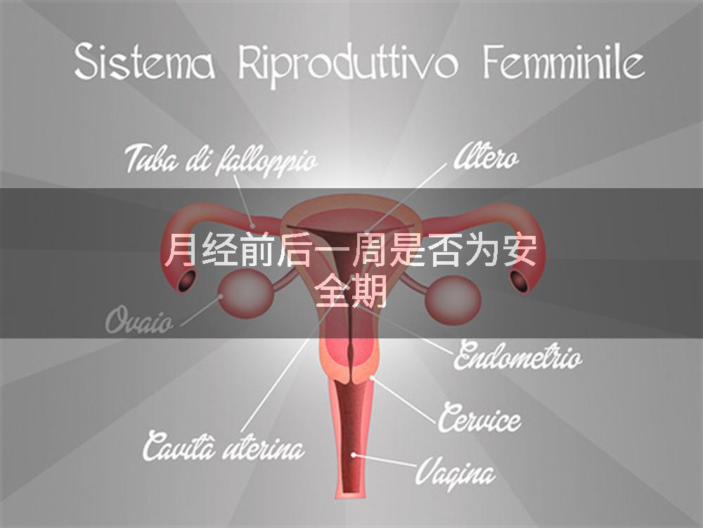 月经前后一周是否为安全期