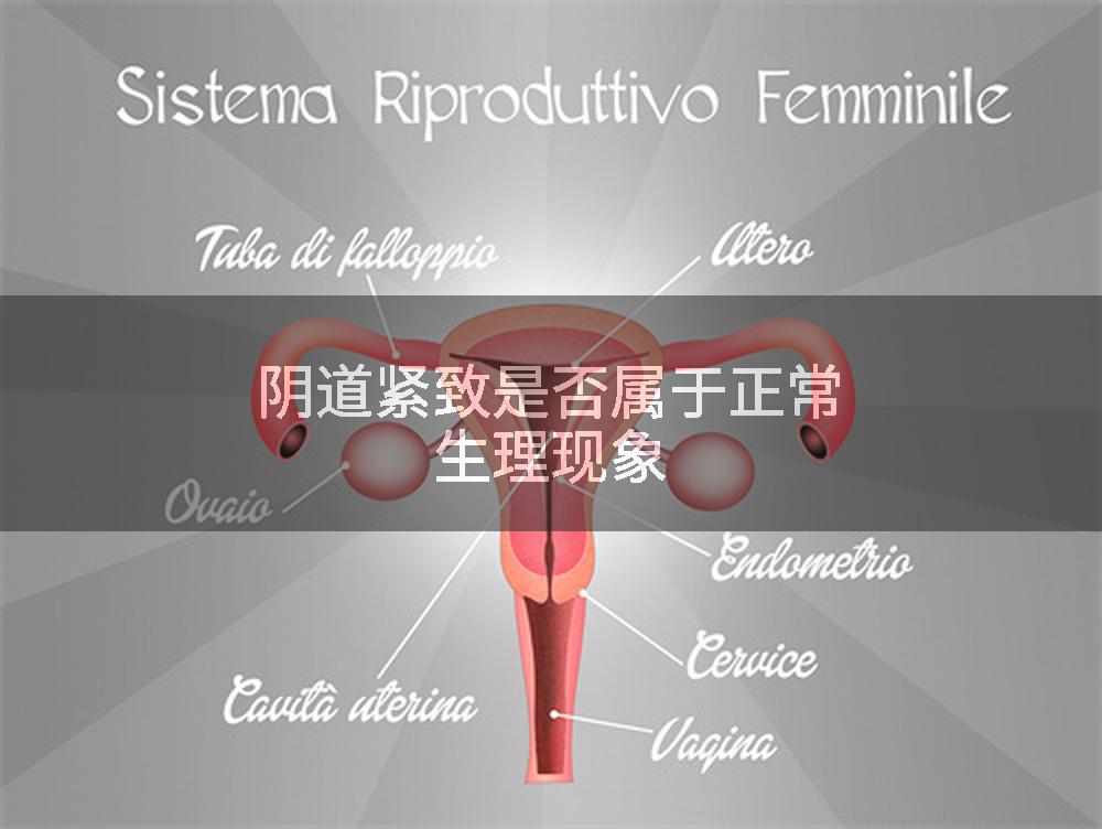 阴道紧致是否属于正常生理现象