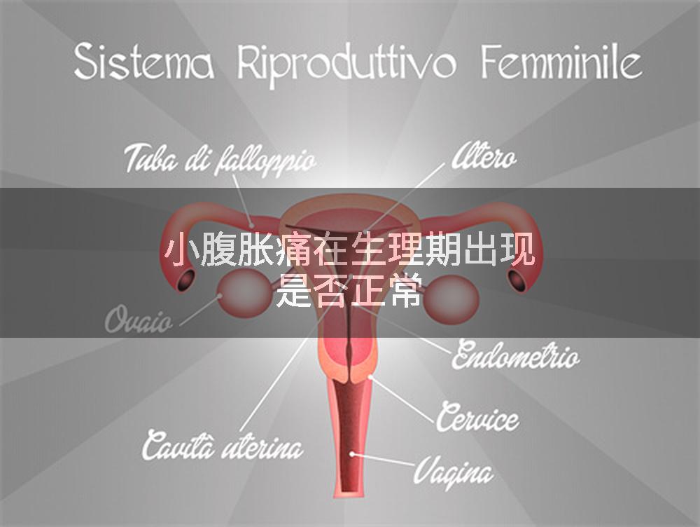小腹胀痛在生理期出现是否正常