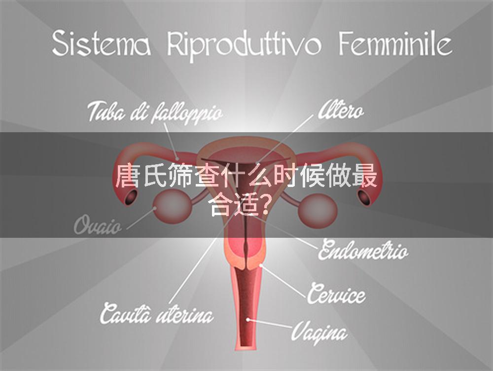 唐氏筛查什么时候做最合适？