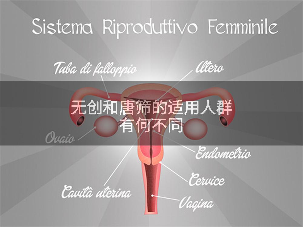 无创和唐筛的适用人群有何不同