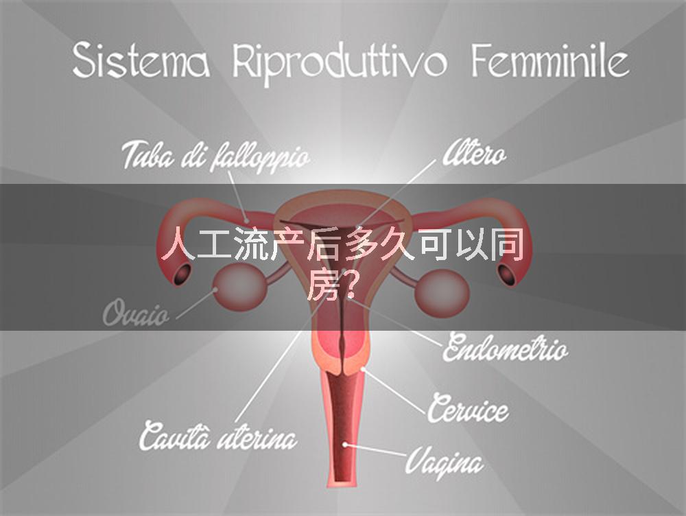 人工流产后多久可以同房？