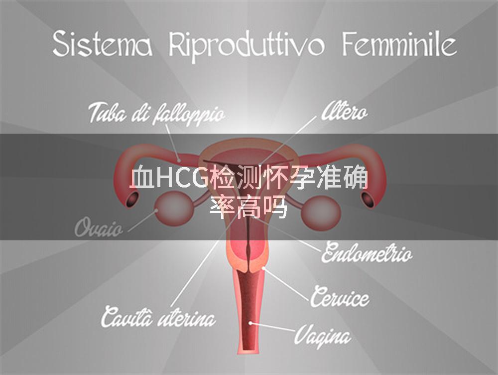 血HCG检测怀孕准确率高吗