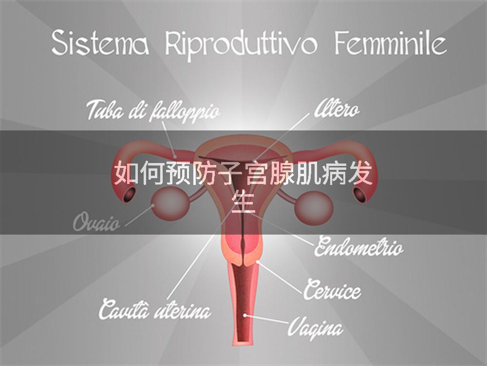 如何预防子宫腺肌病发生