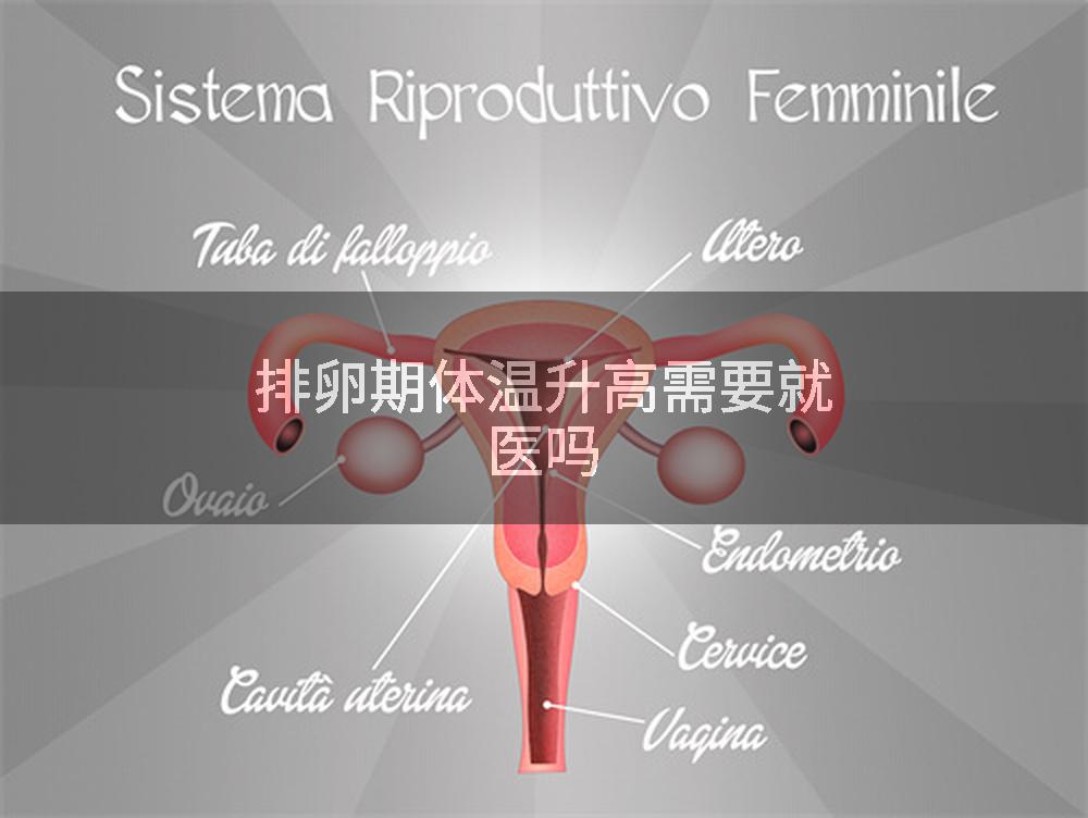 排卵期体温升高需要就医吗