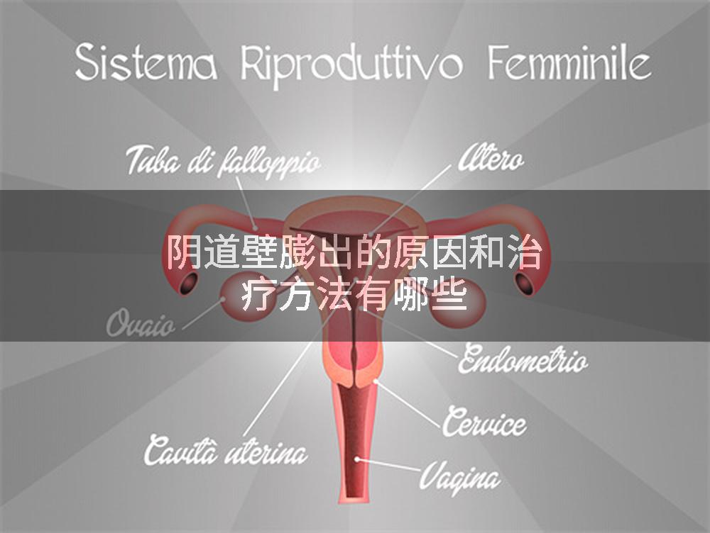 阴道壁膨出的原因和治疗方法有哪些