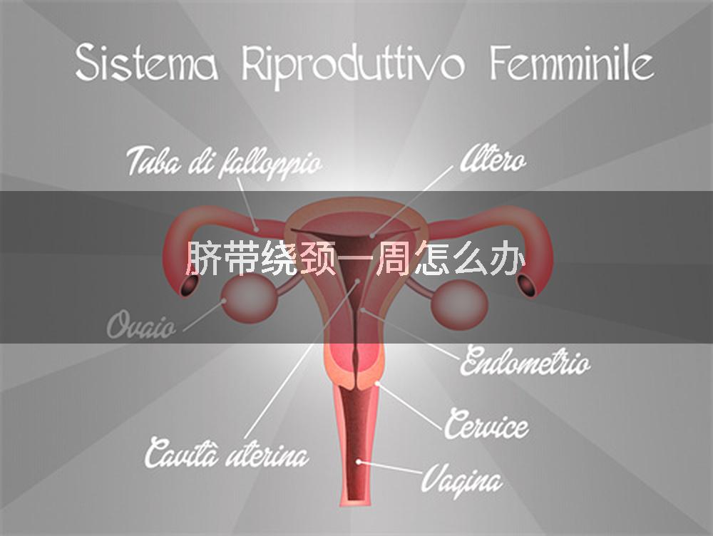 脐带绕颈一周怎么办