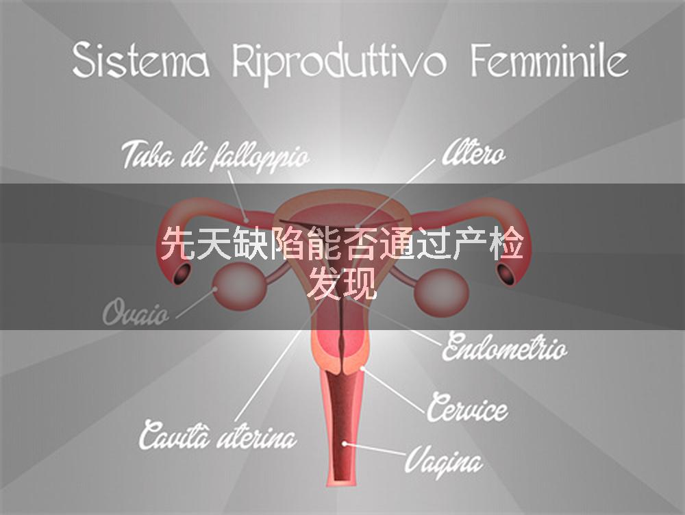 先天缺陷能否通过产检发现