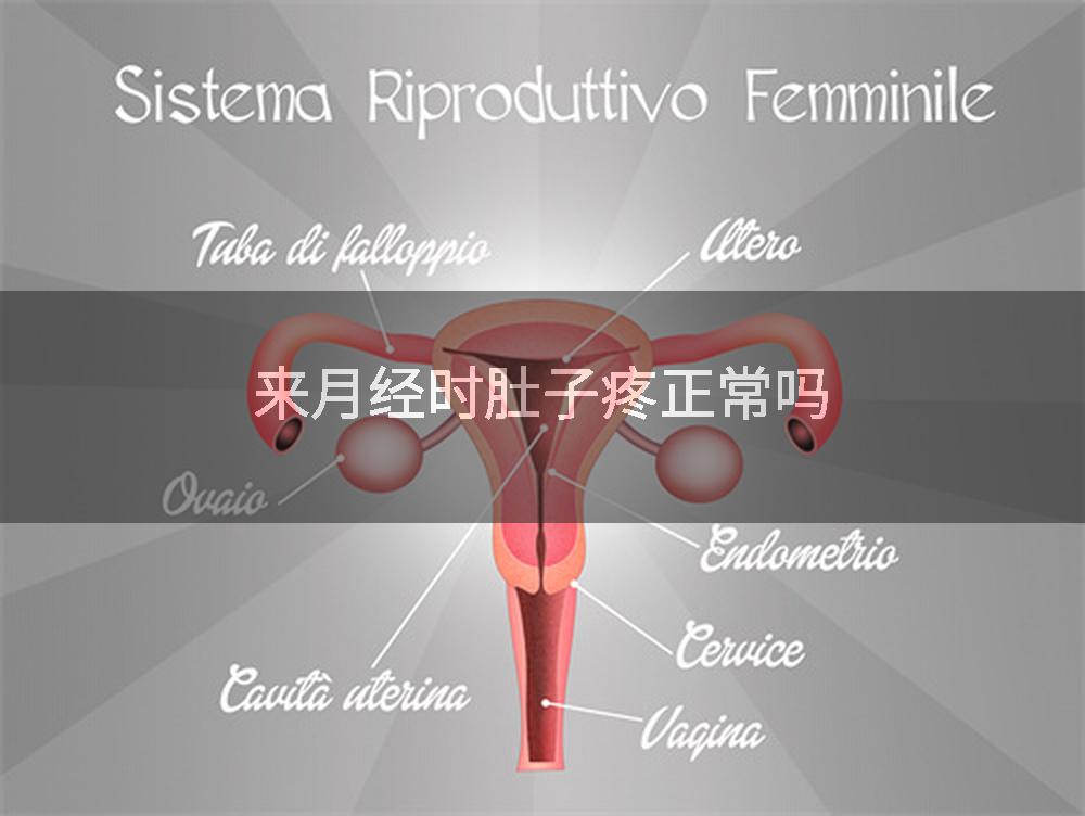 来月经时肚子疼正常吗