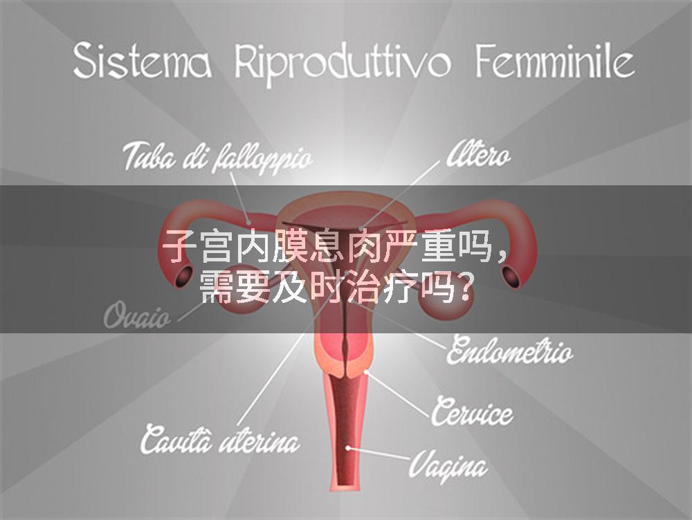 子宫内膜息肉严重吗，需要及时治疗吗？