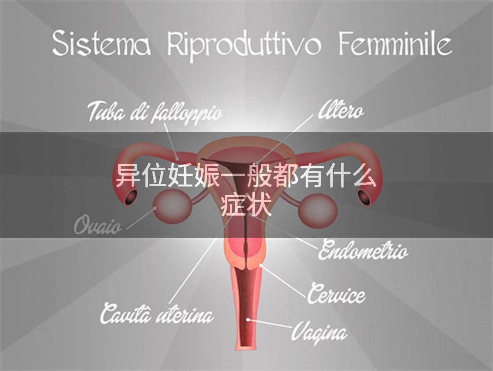 异位妊娠一般都有什么症状