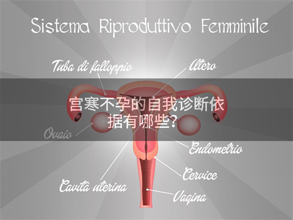 宫寒不孕的自我诊断依据有哪些？