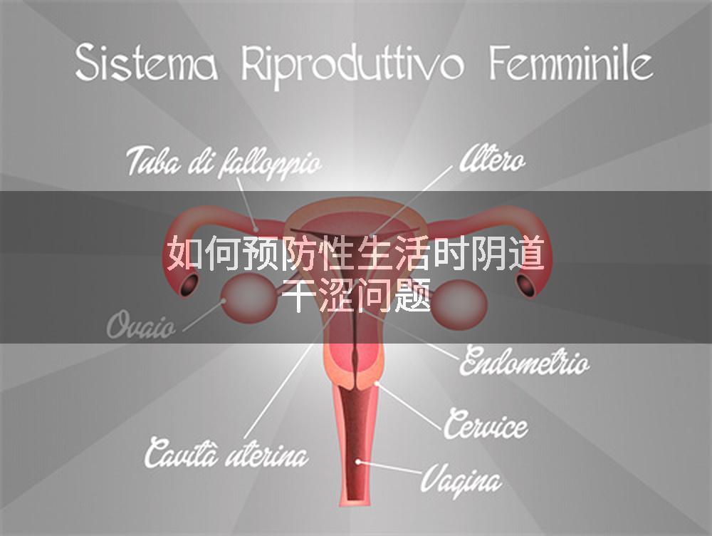 如何预防性生活时阴道干涩问题