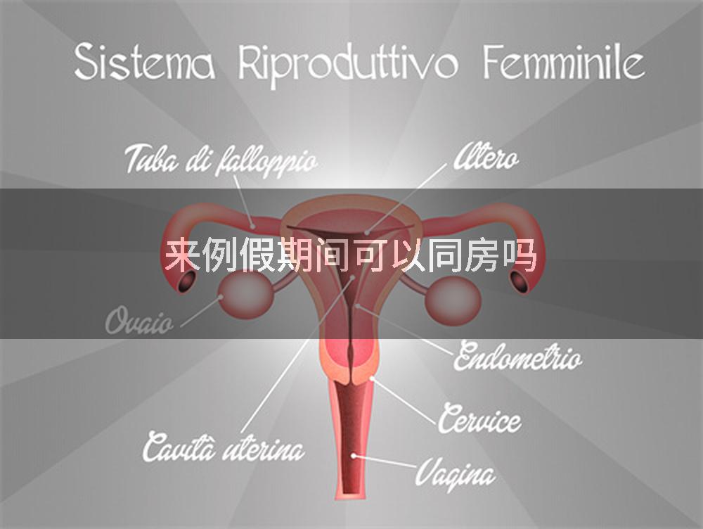 来例假期间可以同房吗